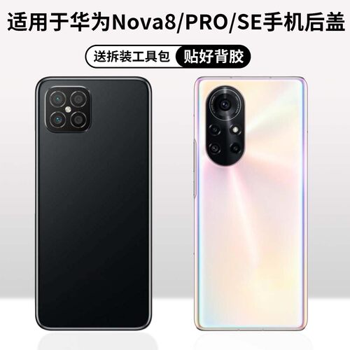 适用华为nova8/8pro/8se手机后盖