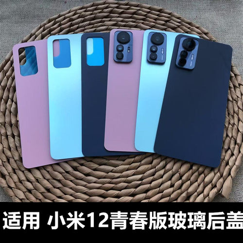 适用于小米12青春版玻璃后盖
