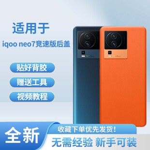 适用于iqoo neo7竞速版手机玻璃后盖替换 neo7竞速版塑料后壳背盖