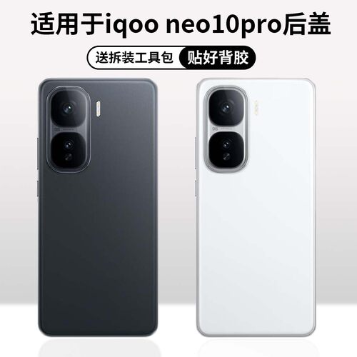 适用于iqooneo10pro手机后盖