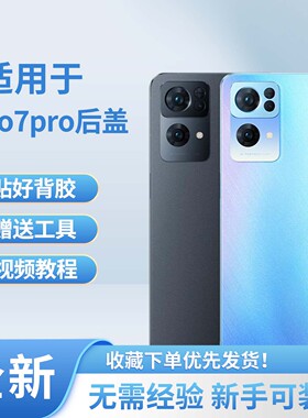适用于oppo reno7pro玻璃后盖reno7pro手机塑料背盖替换手机外壳