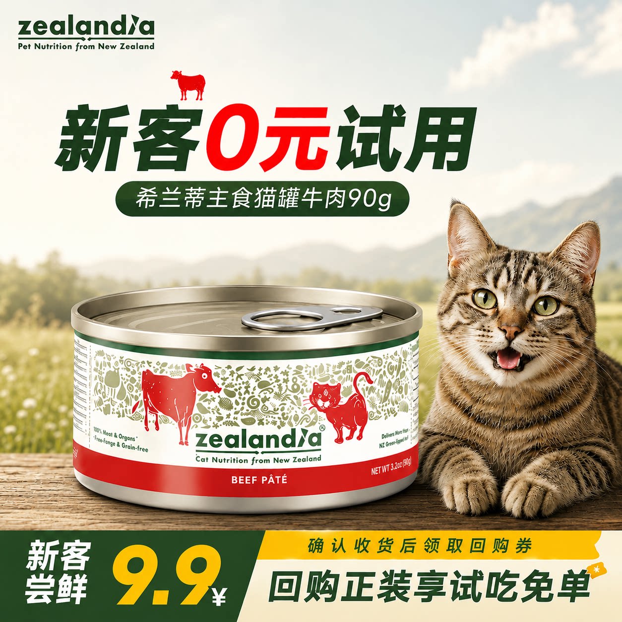 ZEALANDIA希兰蒂【尝鲜主食罐】