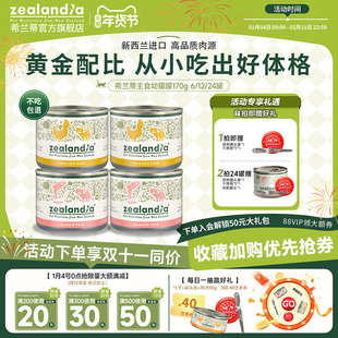 ZEALANDIA希兰蒂进口猫罐头幼猫慕斯猫罐170g营养主食级猫湿粮