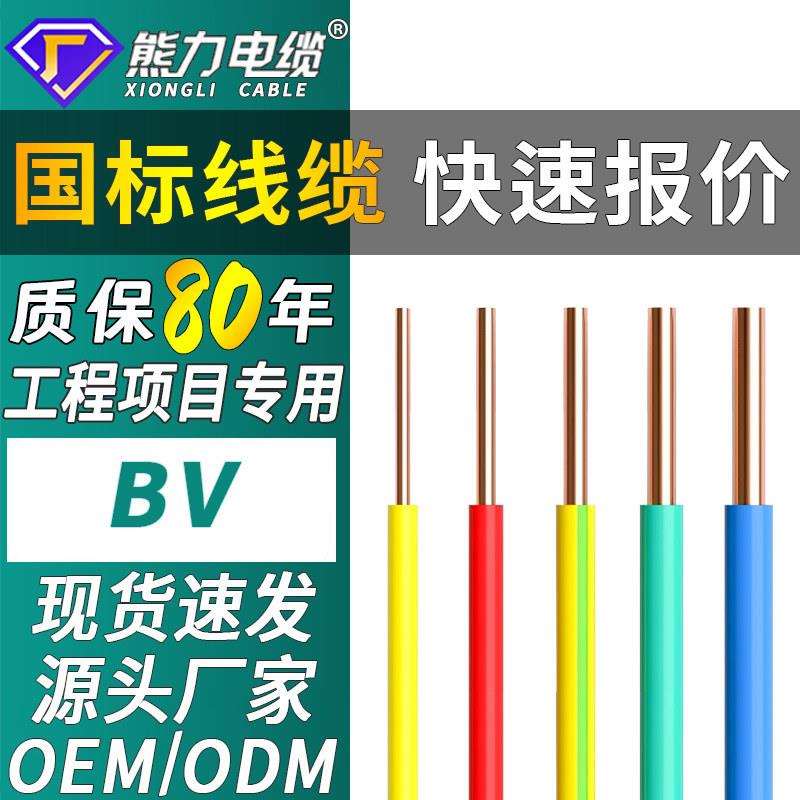 熊力电缆国标BV硬线单芯铜芯家装家用纯4铜线6平方10户外专用电线