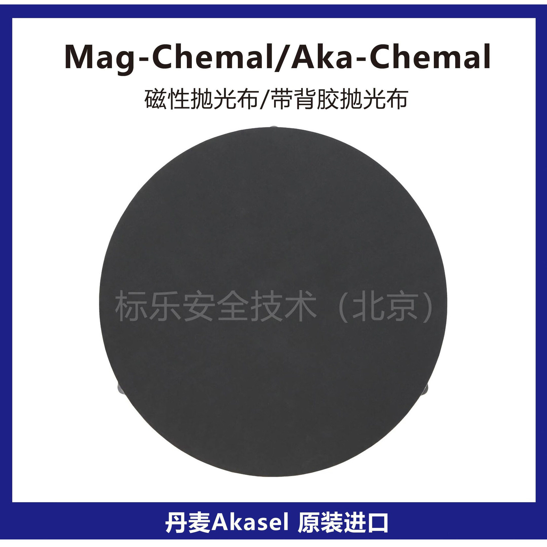 丹麦Akasel抛光布Mag-Chemal磁性抛光布Aka-Chemal抛光布带背胶图片