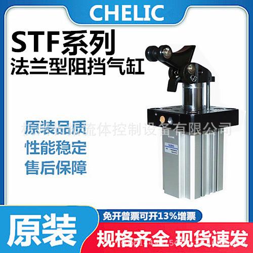 CHELIC气立可STF系列法兰型阻挡气缸STF32*20STF50*30
