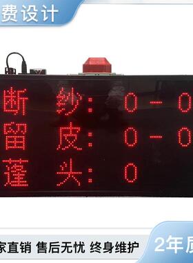 断纱留皮LED声光报警电子看板RS485通信网口PLCmodbus车间管理屏