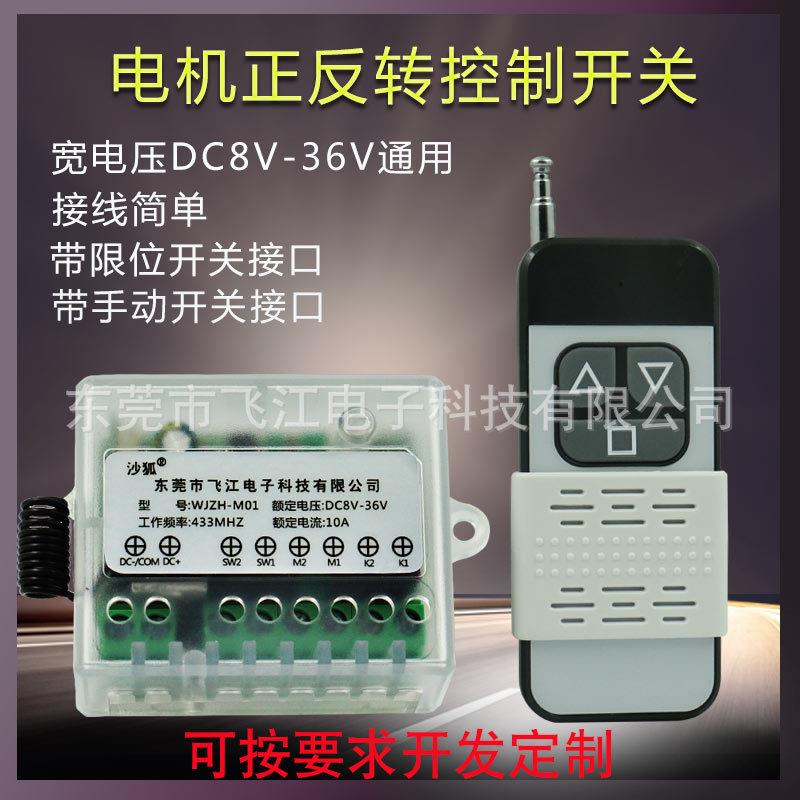 厂家直销DC9V12V24V36V宽电压电机正反转控制遥控开关带限位