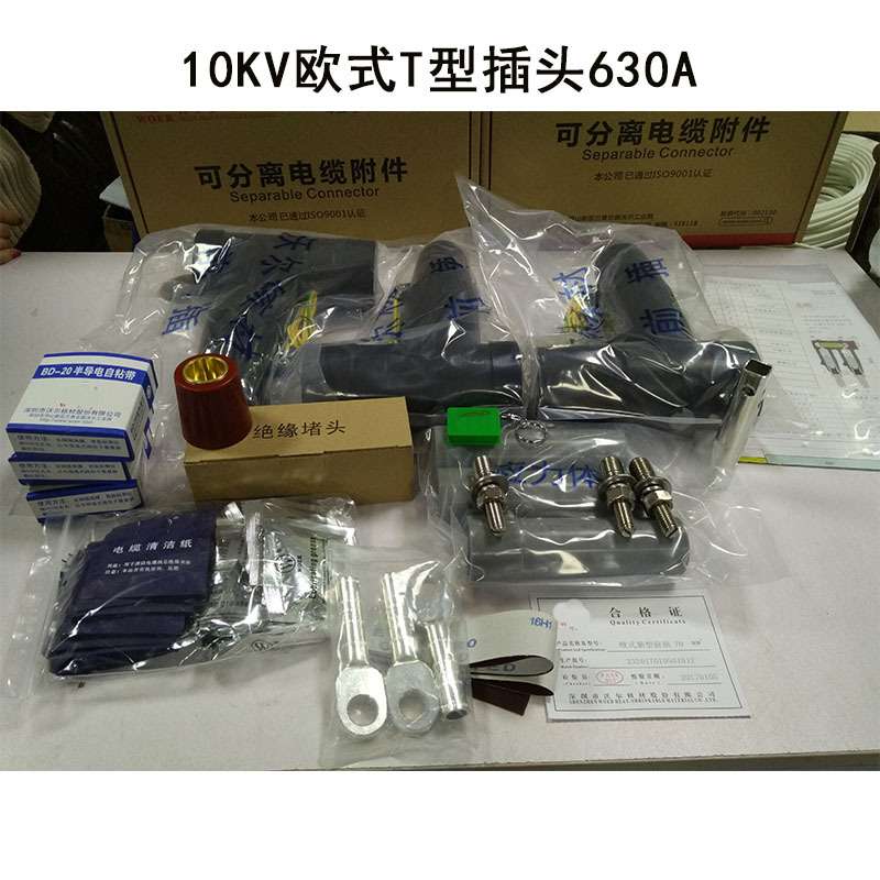 10/15KV 630A欧式电缆分支箱前插后插T型插拔头50/95/240平方
