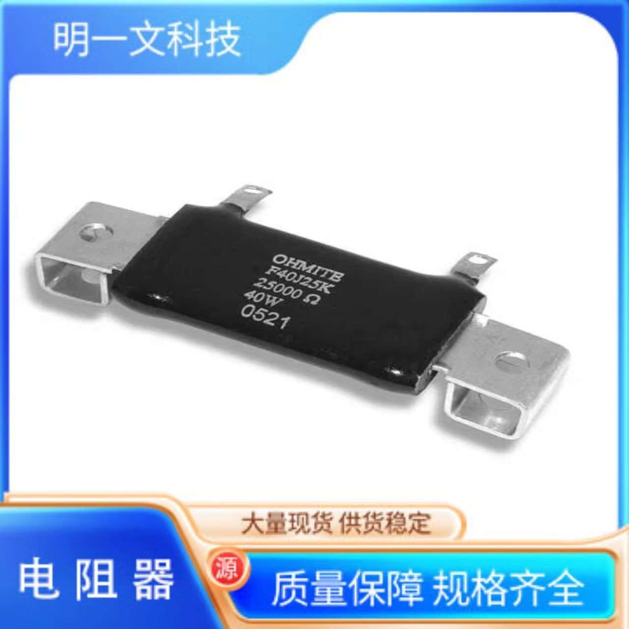 Ohmite电阻器F40J7R5E线绕电阻器 - 底架安装 40watt 7.5ohm 5%