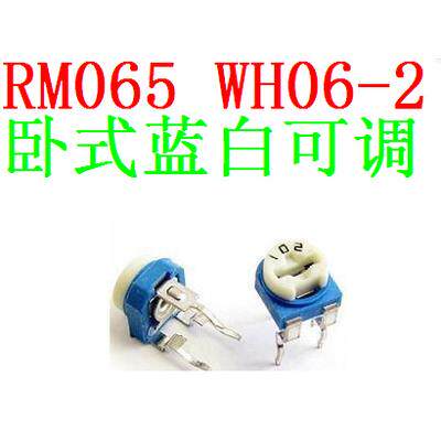 RM065卧式103100R-10K-1M(兰白)蓝白可调电阻/电位器WH06-2
