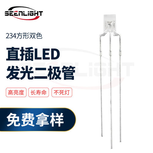 234方形双色 直插led灯珠 234透明红绿蓝双色共阴共阳 发光二极管
