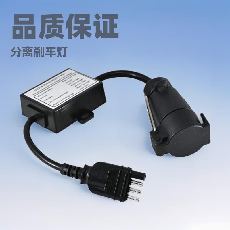 拖车连接器美式4针转欧式7针分离刹车灯线路改装车尾灯分离器