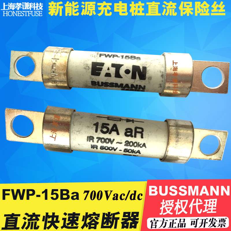 EATON伊顿Bussmann快速熔断器FWP-15B 700Vac/dc 15A巴士曼保险丝