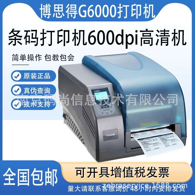 Postek博思得G2108/3106/G6000工业级高精密标签打印机二维条形码