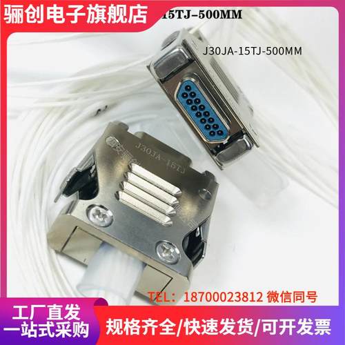 J30JA-15TJ骊创矩形连接器J30JA-15ZKJ30JA-15TJSJ30JA-15ZKS