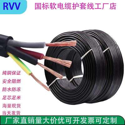 RVV纯铜国标电缆线2/3/4/5铜芯电源线户外阻燃软电缆0.5-16护套线
