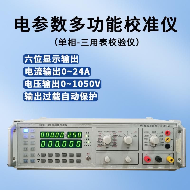 DO30-JQ智能多功能校验器三用表多用表校准装置【标准源】单相