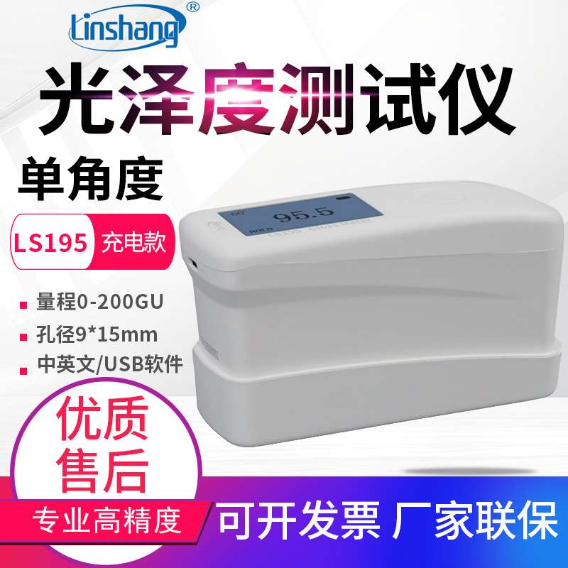 林上光泽度仪LS190/LS195瓷砖油漆光泽度计LS196石材测光仪LS197