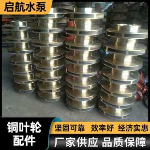 离心泵水泵叶轮配件 厂家水泵叶轮 多级泵离心泵铜叶轮泵配件