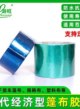 河南潞旺篷布修补胶带整箱蓝色绿色红色黑色白色苫布汽车修补胶带