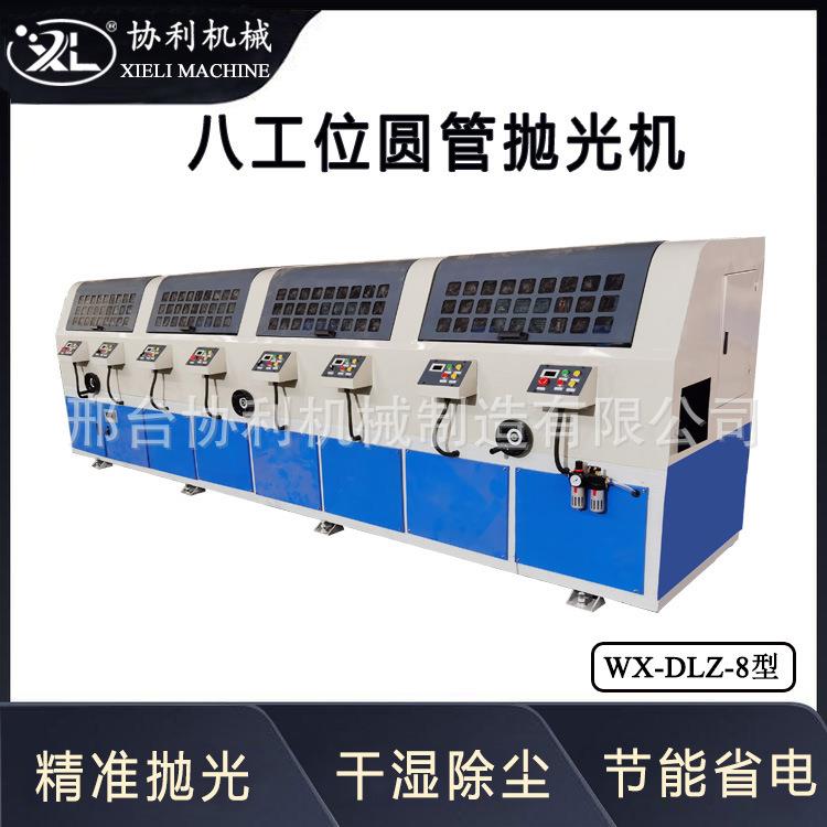 八工圆管抛光WX-DLZ-8位机无心外除锈机钢管拉机丝全自动磨抛圆WX