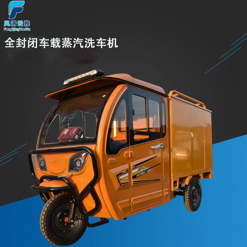 风清云雅移动洗车机 高温高压车载移动 流动洗车 商用蒸汽洗车机