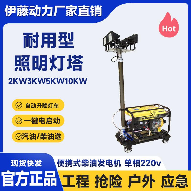 伊藤机汽动力式移动应急抢险照明灯塔发电油/柴油选配2kw3kw5千瓦