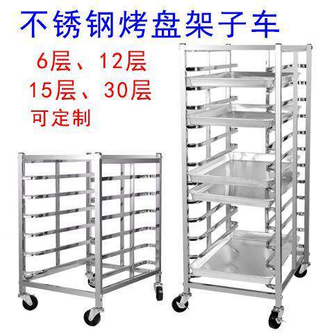 加1厚不锈钢糕商用烤盘架子车6/12房/9915/30层烘培蛋面包多层托