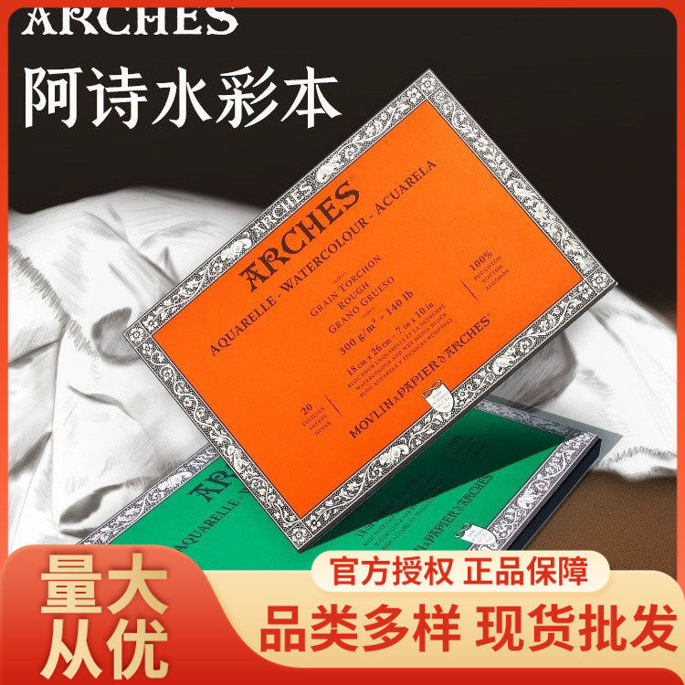 法国阿诗水彩本速写本200g300g初学者细纹中粗粗纹四面封胶水彩本