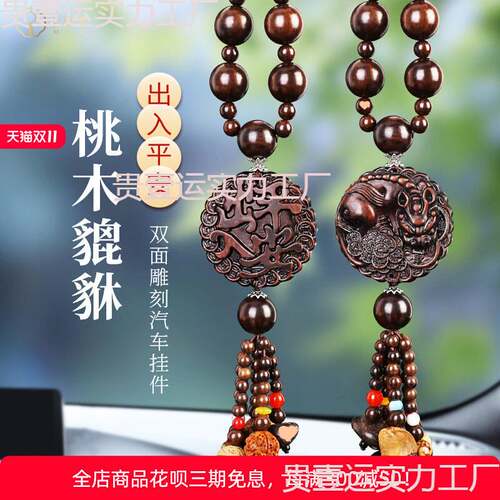 桃木汽车挂件2024新款车上车内饰品摆件吊饰出入平安貔貅车载