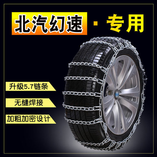 北汽幻速S3S5S6S7S2H3H5H2H6雪铁龙DS7DS5LSDS4加粗汽车防滑链