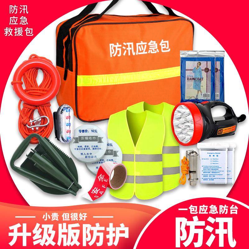 汛应急包套家装防防洪救03包防灾应急急包用应急物资储备包