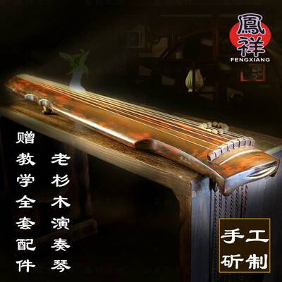 凤祥古琴乐器伏羲式仲尼式演奏收藏老杉木七弦琴鸥鹭系列