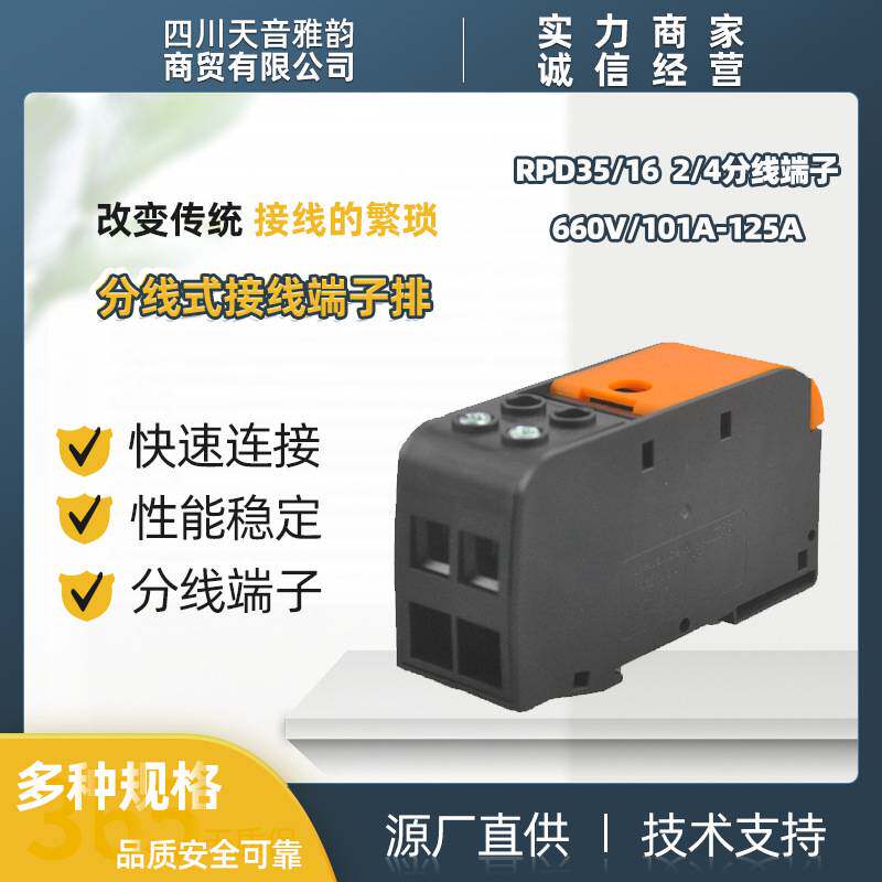 瑞联电气电子元器件现货 RPD分线端子RPD35-16 2/4 二分四路端子