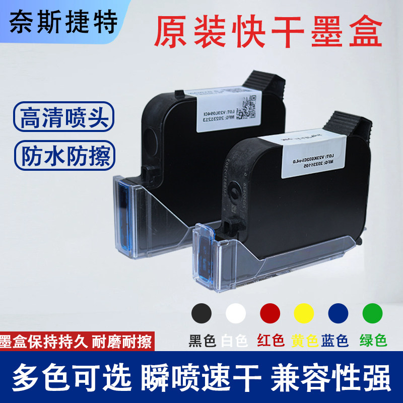 奈斯捷特原装快干墨盒手持喷码机专用多色可选防水防擦高附着