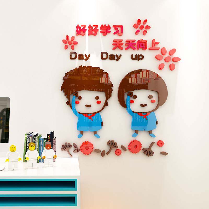 好好学习创意卡通小学班级文化教室儿童房装饰卧室亚克力3d墙贴画
