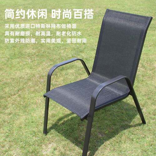 特斯林网布椅子庭院户外家用休闲靠背扶手椅室外露天庭院堆高椅