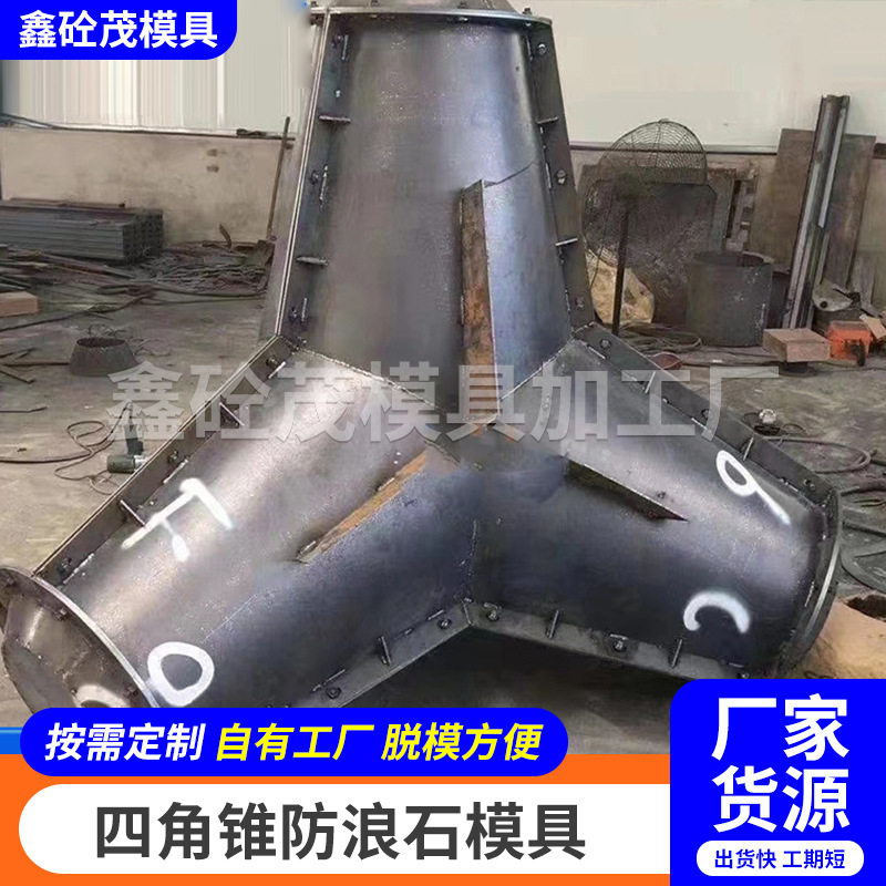 海工空心式四角锥钢模具四角锥体防浪石模具海岸线防护防浪块模具