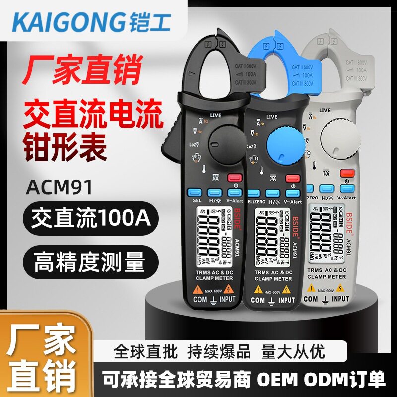 铠工新品ACM91真有效值钳表低阻抗直流小电流可用汽修钳形万用表