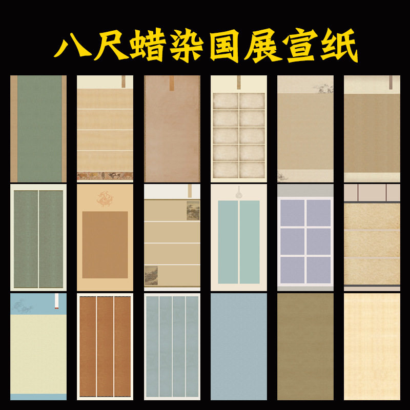 八尺整张蜡染国展宣纸仿古书法作品参赛专用纸毛笔字创作复古笺