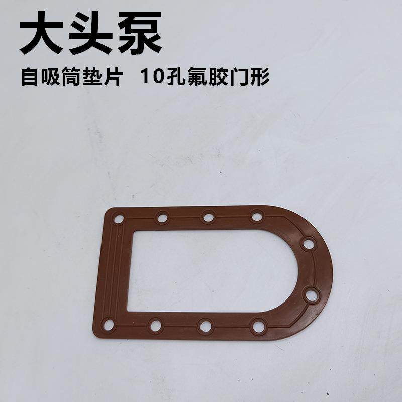 大头泵门型垫片头泵水封1配件马肚泵自吸筒桶大垫片10孔JFG胶1孔