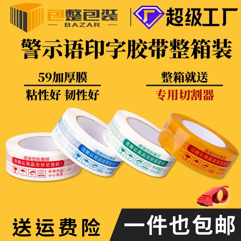 【警示胶带整箱】胶带封箱快递包装打包胶布高粘高韧性厂家包邮