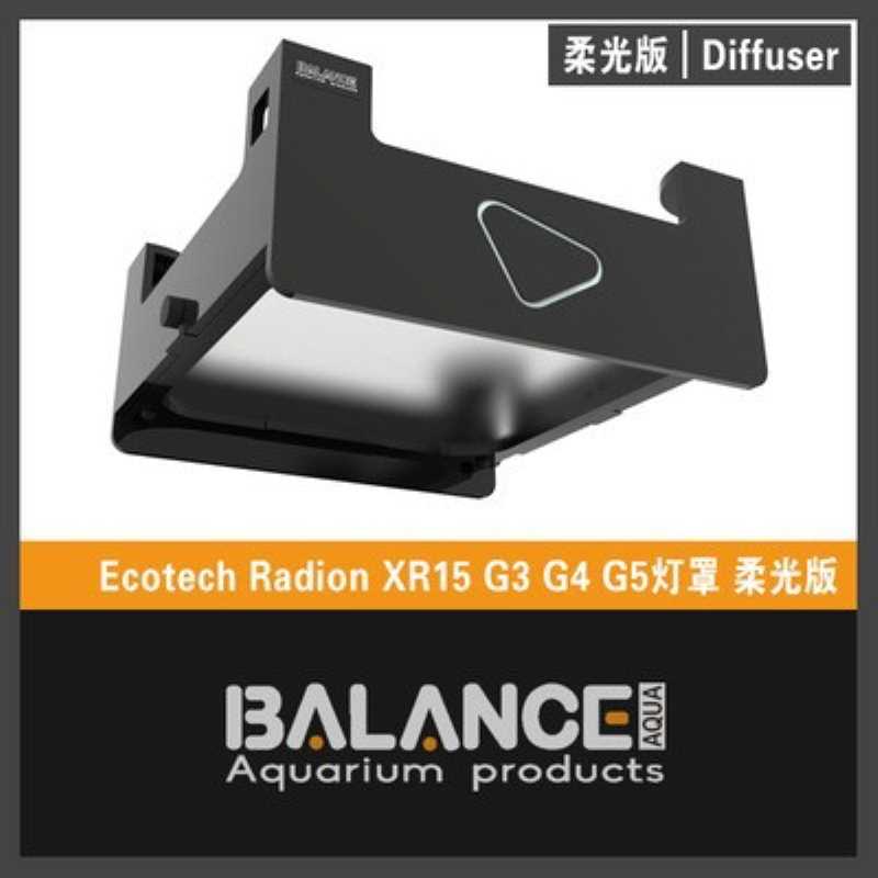 BalanceAqua百蓝灯罩 灯围 护眼柔光罩 XR30  XR15  g5 g6灯围