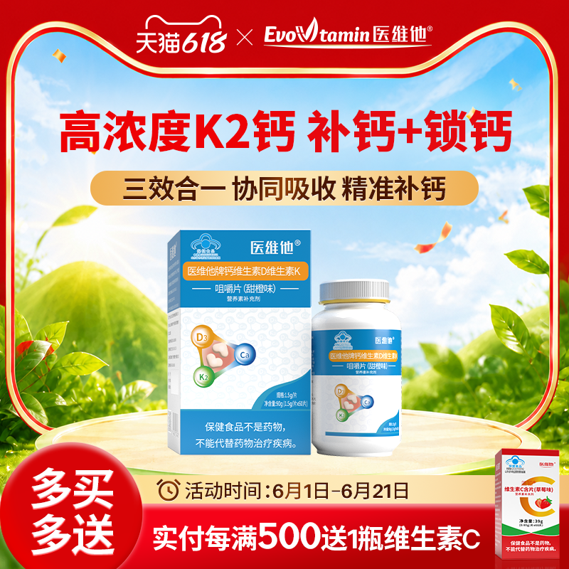 Evovtamin医维他牌钙维生素D维生素K咀嚼片孕妇孕期钙片