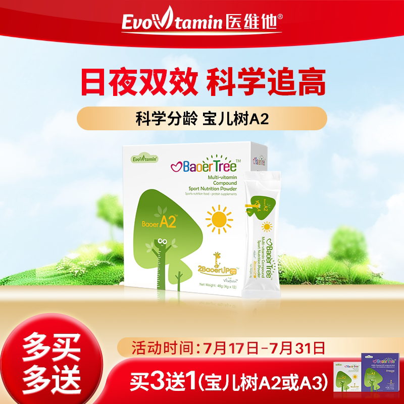 医维他宝儿树A2日间多种维生素复合蛋白营养包运动营养食品