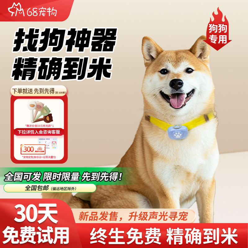 68宠物精准定位找狗定位器