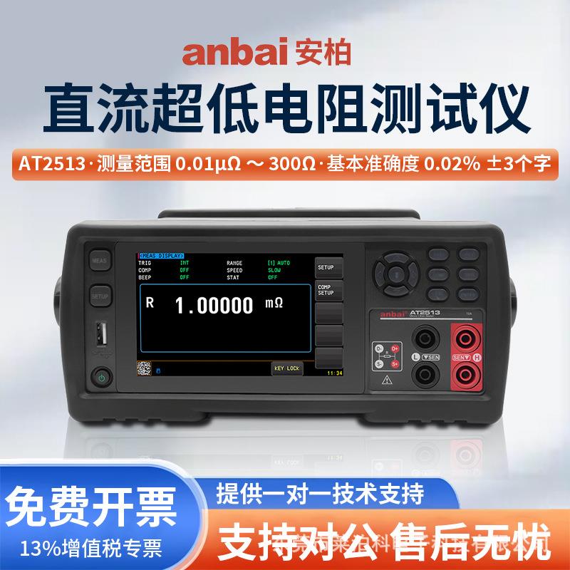 AT2513直流低电阻测试仪自动双向电流测试分辨率0.01μΩ