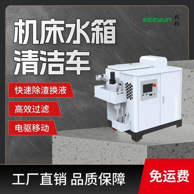 机床水箱清渣换液一体车电驱移动大容量储液箱快速清渣换液