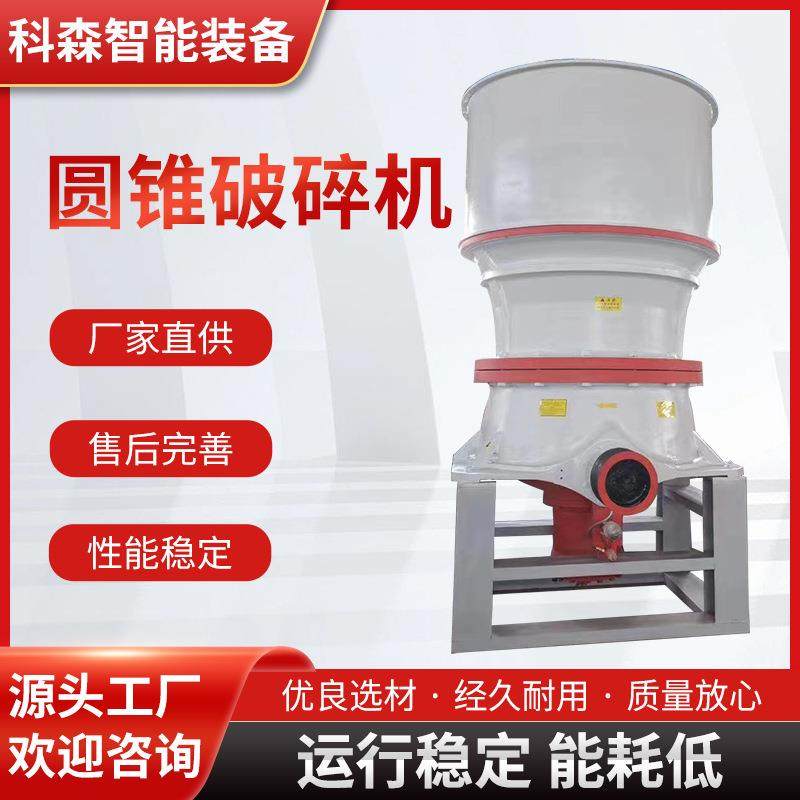 适合硬岩弹簧圆锥破碎机单杠液压圆锥破碎机多缸液压圆锥破碎机
